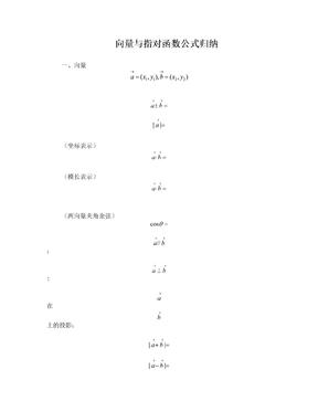 向量与指对函数公式归纳公式