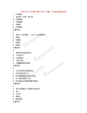 南开大学15春学期《数学文化(尔雅)》在线作业满分答案