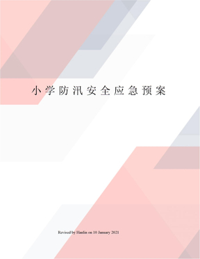 小学防汛安全应急预案