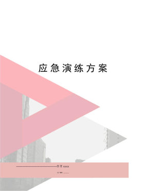 应急演练方案