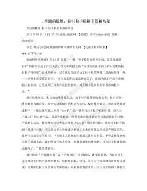 .李逵的尴尬：拉卡拉手机刷卡器被乌龙