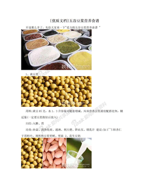[优质文档]五谷豆浆营养食谱
