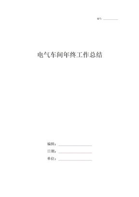 电气车间年终工作总结
