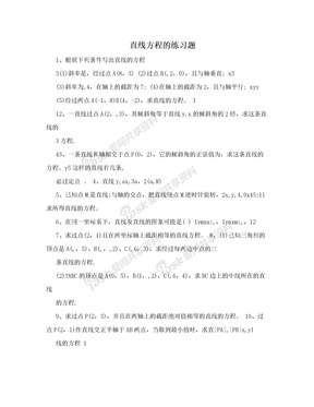 直线方程的练习题