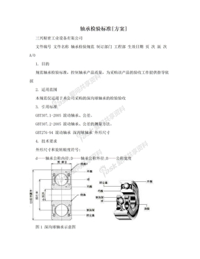 轴承检验标准[方案]