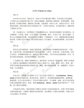 大学生平面设计实习周记