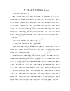 关于邓小平改革开放的认识.doc