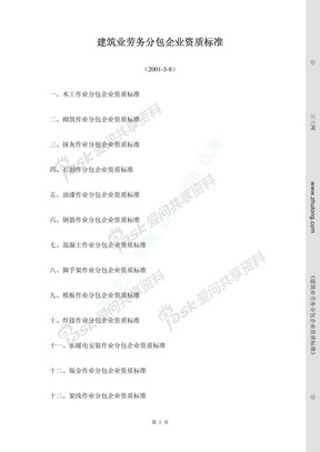 建筑业劳务分包企业资质标准