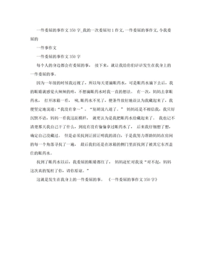 一件委屈的事作文350字_我的一次委屈初1作文,一件委屈的事作文,令我委屈的一件事作文