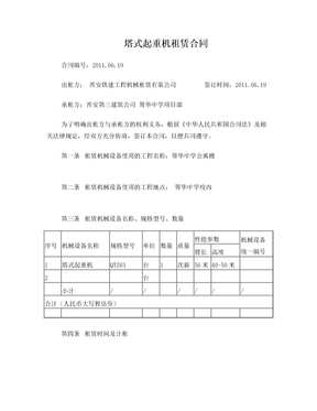 HTWB-2010-020 塔式起重机租赁合同