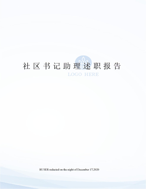 社区书记助理述职报告