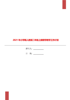 2021年小学新人教版二年级上册数学教学工作计划