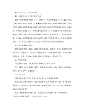 保证书怎么写才具有法律效应