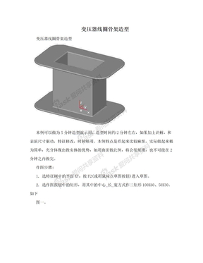 变压器线圈骨架造型