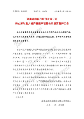 600476_ 湘邮科技终止筹划重大资产重组事项暨公司股票复牌情况