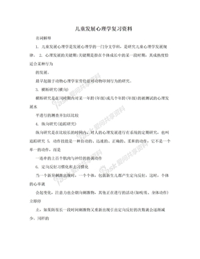 儿童发展心理学复习资料