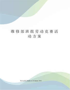 维修部班组劳动竞赛活动方案