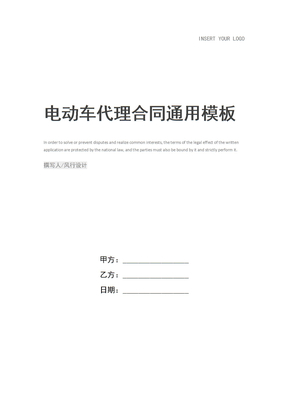 电动车代理合同
