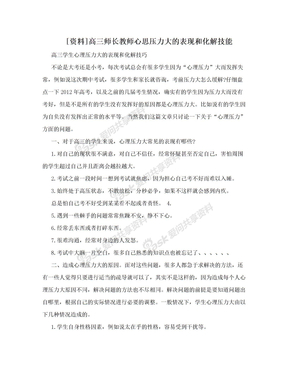 [资料]高三师长教师心思压力大的表现和化解技能