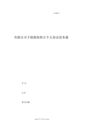 有限公司干股股权转让个人协议范本最新