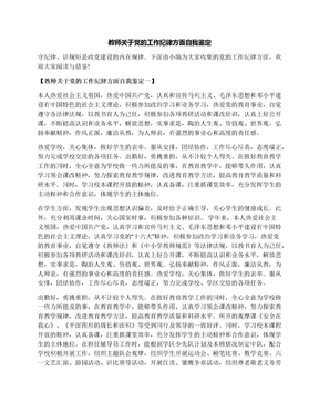 教师关于党的工作纪律方面自我鉴定