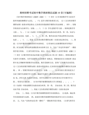 教师招聘考试初中数学教材教法试题10套(可编辑)