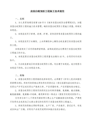白蚁防治技术规范