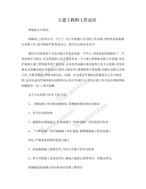 土建工程师月总结