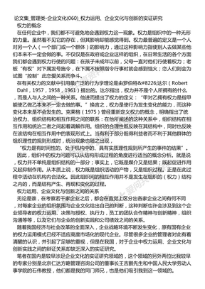 论文集_管理类-企业文化(060)_权力运用、企业文化与创新的实证研究