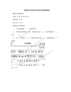 道德讲堂建设资料传唱歌曲解析