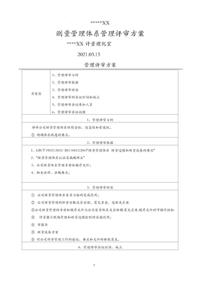 公司测量管理体系管理评审报告