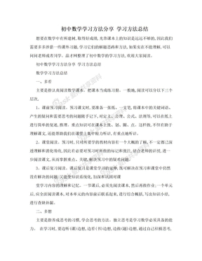 初中数学学习方法分享 学习方法总结