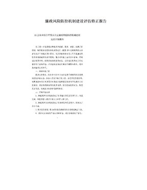 廉政风险防控机制建设评估修正报告