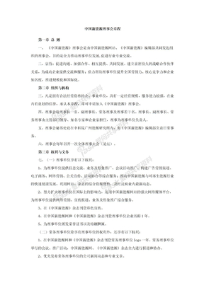 中国新能源理事会章程