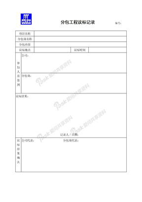 项目管理手册06-分包管理附件05-项目手册-06－分包工程议标记录