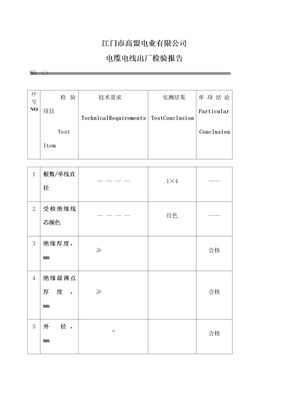电缆电线出厂检验报告
