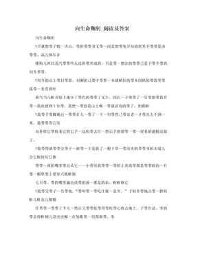 向生命鞠躬_阅读及答案