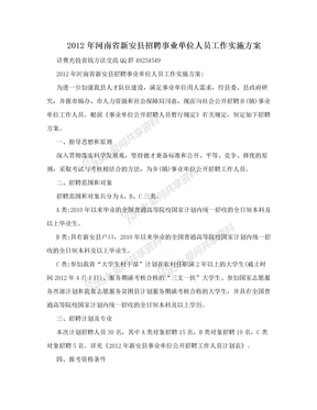 2012年河南省新安县招聘事业单位人员工作实施方案