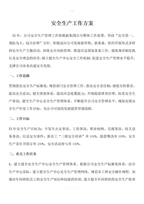 安全生产工作方案