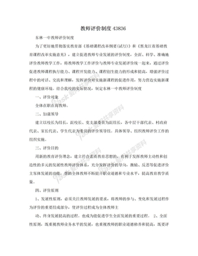 教师评价制度43836