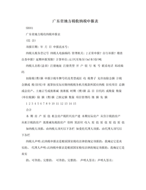 广东省地方税收纳税申报表