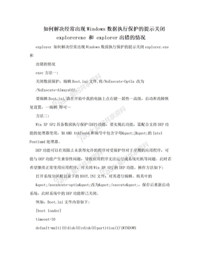 如何解决经常出现Windows数据执行保护的提示关闭explorerexe 和 explorer出错的情况