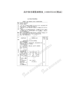 高中体育课篮球教案_1440475516[精品]