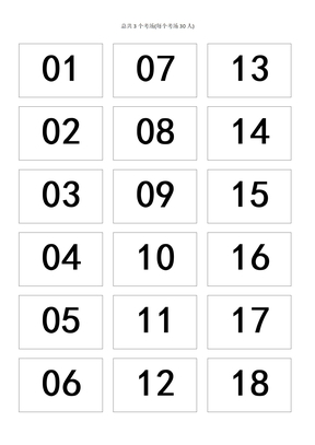 座位号模板可直接打印