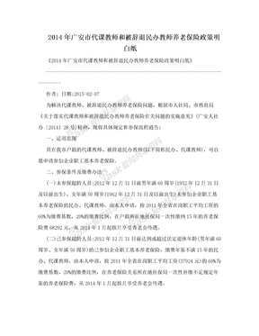 2014年广安市代课教师和被辞退民办教师养老保险政策明白纸