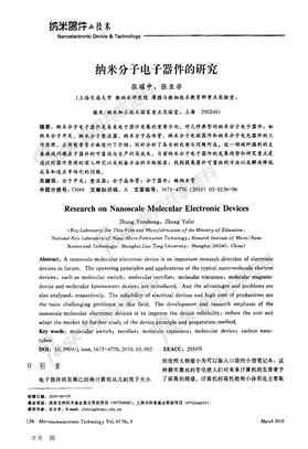 纳米分子电子器件的研究