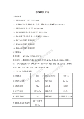 塔吊塔吊锚固方案北苑