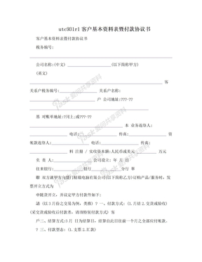 utc931r1客户基本资料表暨付款协议书