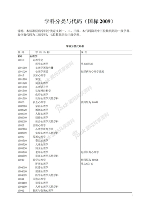 学科分类与代码(国标2009)