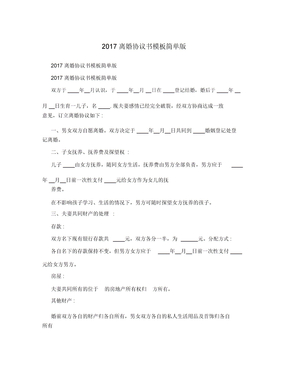 2017离婚协议书模板简单版